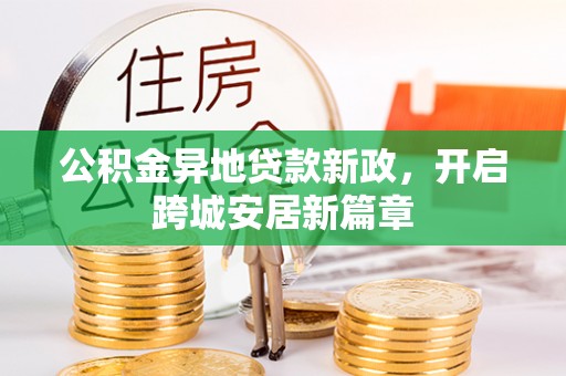 高阳公积金异地贷款新政，开启跨城安居新篇章