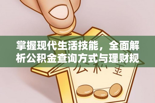 高阳掌握现代生活技能，全面解析公积金查询方式与理财规划
