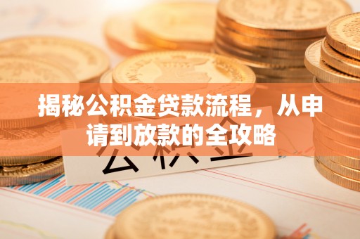 高阳揭秘公积金贷款流程，从申请到放款的全攻略