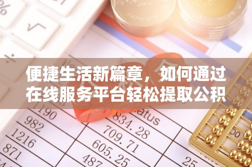 高阳便捷生活新篇章，如何通过在线服务平台轻松提取公积金