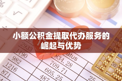高阳小额公积金提取代办服务的崛起与优势