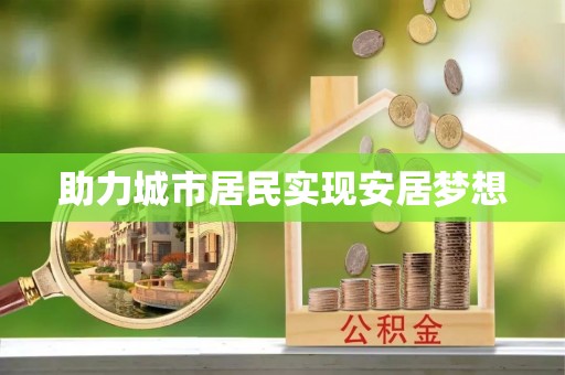 高阳助力城市居民实现安居梦想