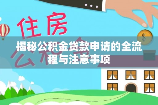 高阳揭秘公积金贷款申请的全流程与注意事项