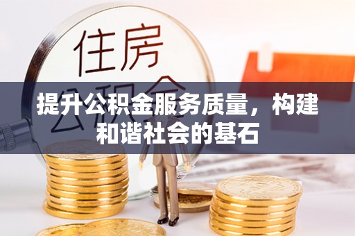 高阳提升公积金服务质量，构建和谐社会的基石