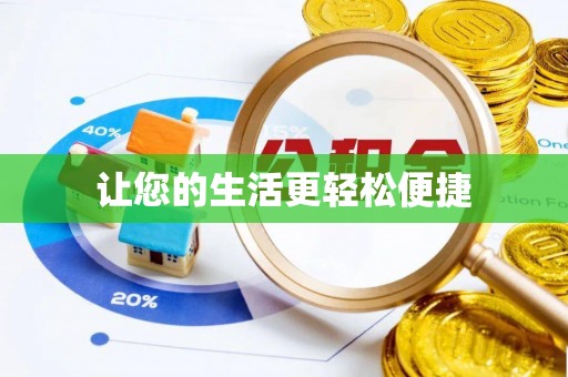 高阳让您的生活更轻松便捷