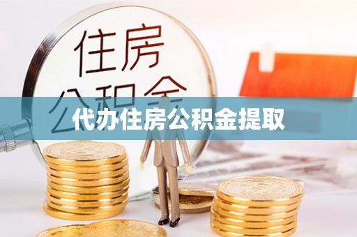 高阳代办住房公积金提取