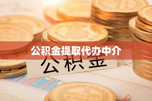 高阳公积金提取代办中介