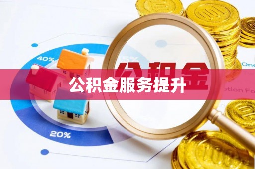 高阳公积金服务提升