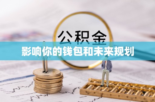 高阳影响你的钱包和未来规划