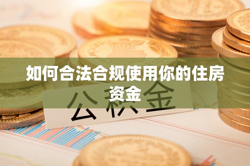 高阳如何合法合规使用你的住房资金