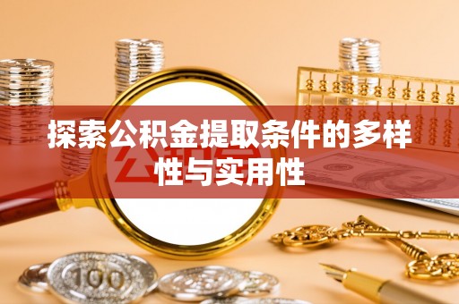 高阳探索公积金提取条件的多样性与实用性