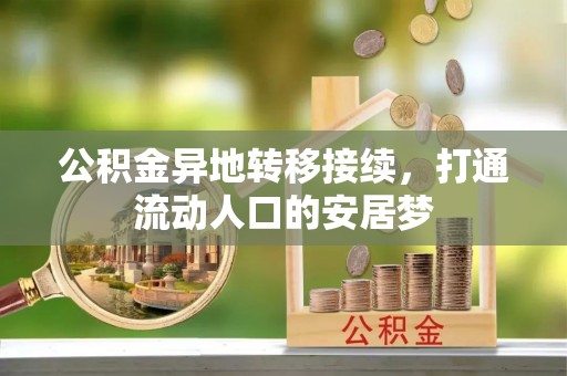 高阳公积金异地转移接续，打通流动人口的安居梦