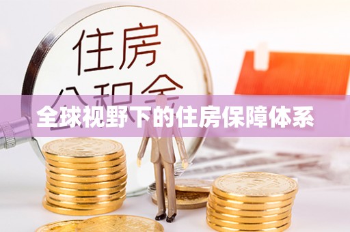 高阳全球视野下的住房保障体系