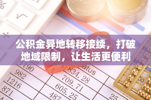 高阳公积金异地转移接续，打破地域限制，让生活更便利