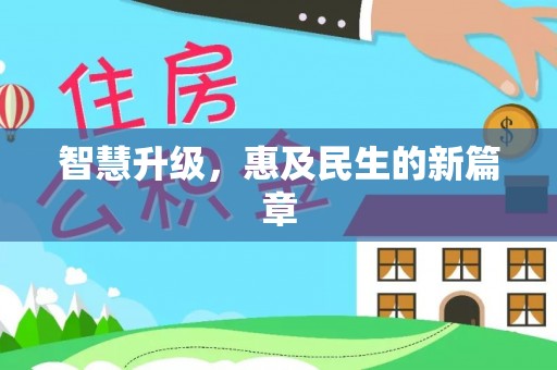 高阳智慧升级，惠及民生的新篇章