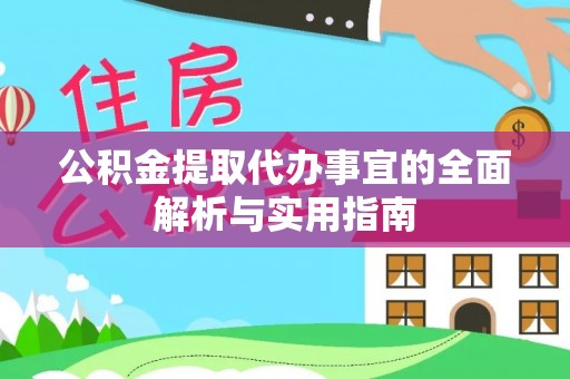 高阳公积金提取代办事宜的全面解析与实用指南