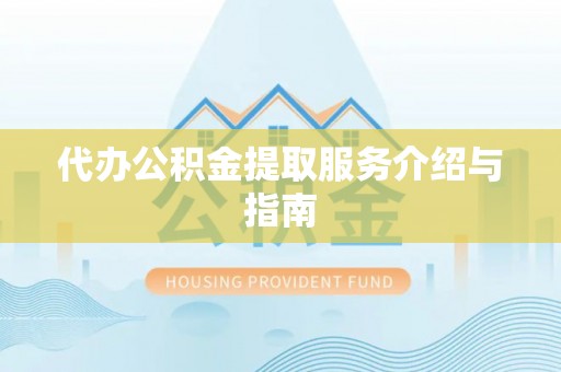 高阳代办公积金提取服务介绍与指南