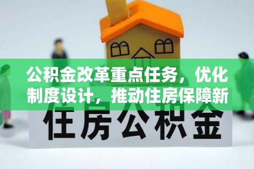 高阳公积金改革重点任务，优化制度设计，推动住房保障新发展