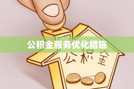 高阳公积金服务优化措施
