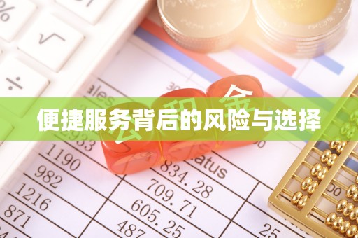 高阳便捷服务背后的风险与选择