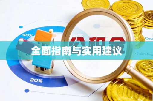 高阳全面指南与实用建议