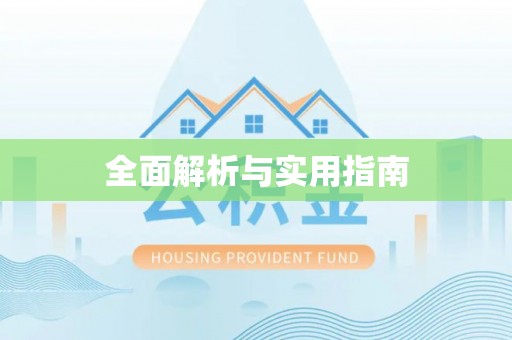 高阳全面解析与实用指南