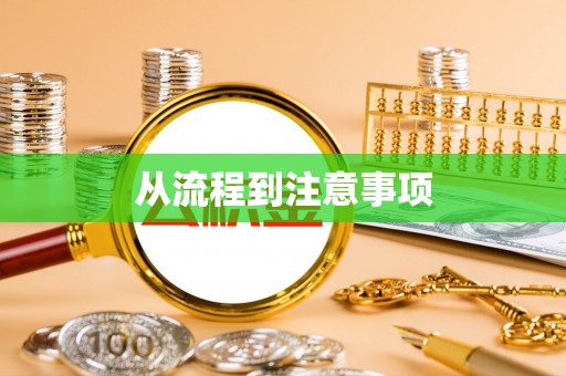 高阳从流程到注意事项