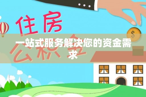 高阳一站式服务解决您的资金需求