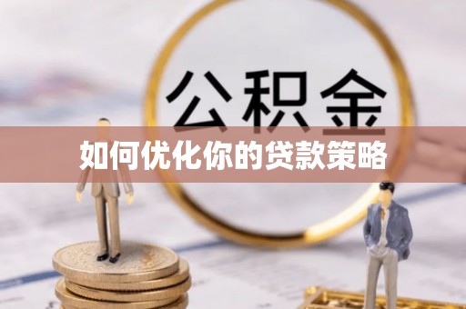 高阳如何优化你的贷款策略