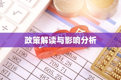 高阳政策解读与影响分析