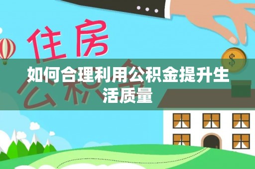 高阳如何合理利用公积金提升生活质量