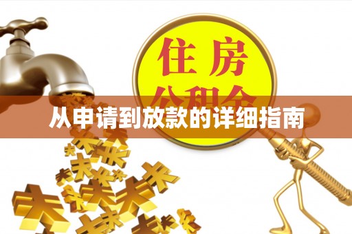 高阳从申请到放款的详细指南