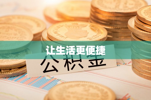 高阳让生活更便捷