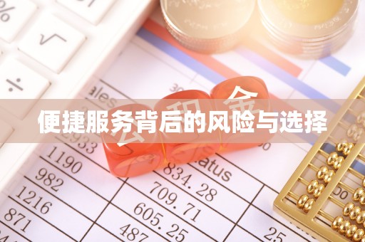 高阳便捷服务背后的风险与选择