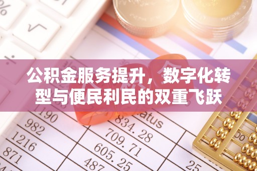 高阳公积金服务提升，数字化转型与便民利民的双重飞跃