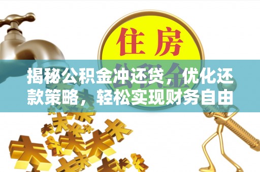 高阳揭秘公积金冲还贷，优化还款策略，轻松实现财务自由