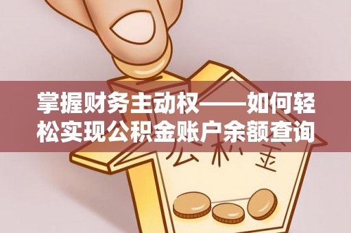 高阳掌握财务主动权——如何轻松实现公积金账户余额查询