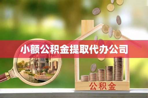 高阳小额公积金提取代办公司