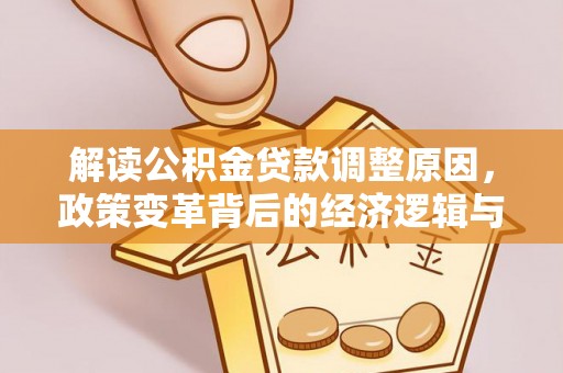 高阳解读公积金贷款调整原因，政策变革背后的经济逻辑与民生影响