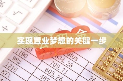 高阳实现置业梦想的关键一步