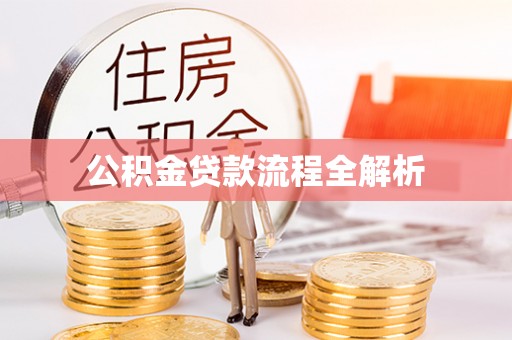 高阳公积金贷款流程全解析