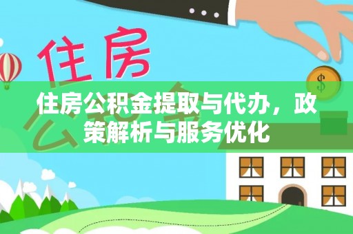 高阳住房公积金提取与代办，政策解析与服务优化
