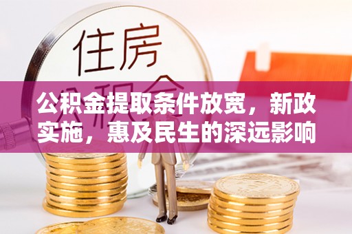高阳公积金提取条件放宽，新政实施，惠及民生的深远影响