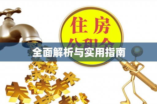 高阳全面解析与实用指南
