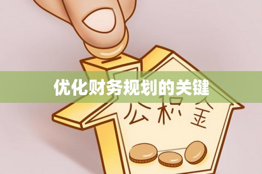 高阳优化财务规划的关键