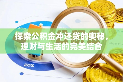 高阳探索公积金冲还贷的奥秘，理财与生活的完美结合