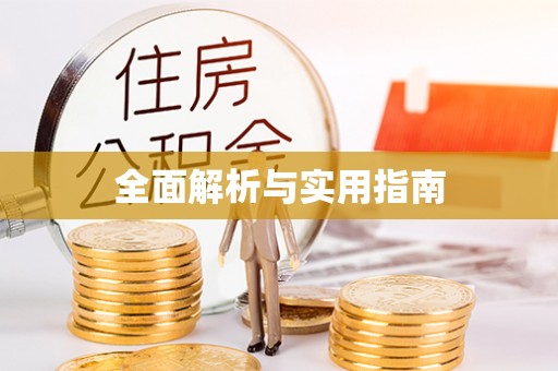 高阳全面解析与实用指南