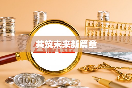 高阳共筑未来新篇章
