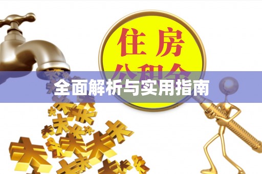 高阳全面解析与实用指南