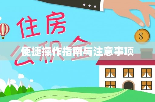 高阳便捷操作指南与注意事项